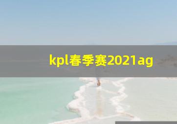 kpl春季赛2021ag