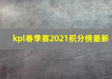 kpl春季赛2021积分榜最新