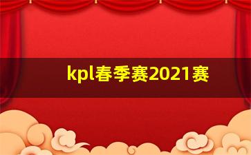 kpl春季赛2021赛