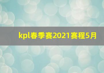 kpl春季赛2021赛程5月