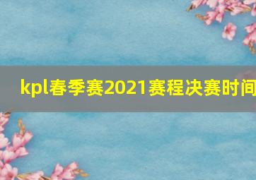 kpl春季赛2021赛程决赛时间