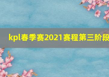 kpl春季赛2021赛程第三阶段