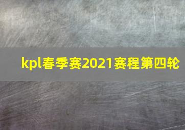 kpl春季赛2021赛程第四轮