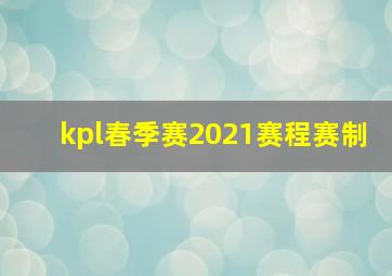 kpl春季赛2021赛程赛制