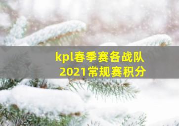 kpl春季赛各战队2021常规赛积分