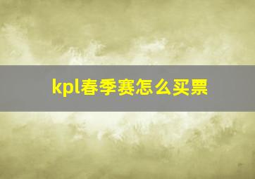 kpl春季赛怎么买票