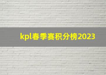 kpl春季赛积分榜2023