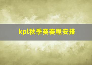 kpl秋季赛赛程安排