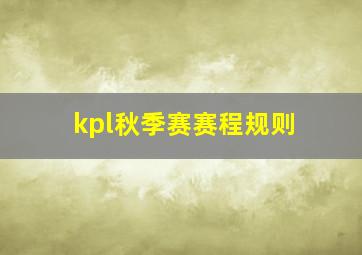 kpl秋季赛赛程规则