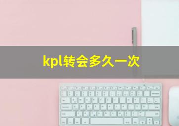 kpl转会多久一次