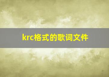 krc格式的歌词文件