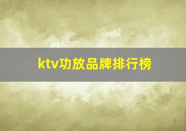 ktv功放品牌排行榜