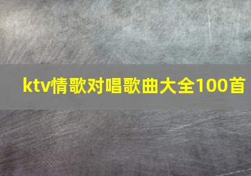 ktv情歌对唱歌曲大全100首