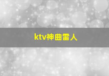 ktv神曲雷人