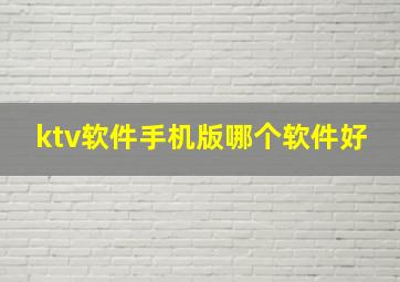 ktv软件手机版哪个软件好