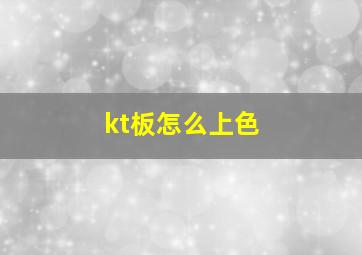 kt板怎么上色