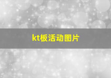 kt板活动图片