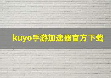 kuyo手游加速器官方下载