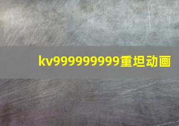 kv999999999重坦动画