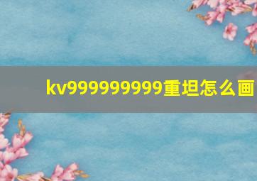 kv999999999重坦怎么画