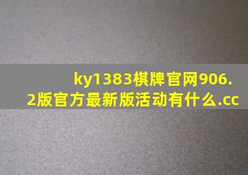 ky1383棋牌官网906.2版官方最新版活动有什么.cc