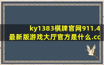 ky1383棋牌官网911.4最新版游戏大厅官方是什么.cc