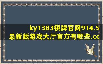 ky1383棋牌官网914.5最新版游戏大厅官方有哪些.cc