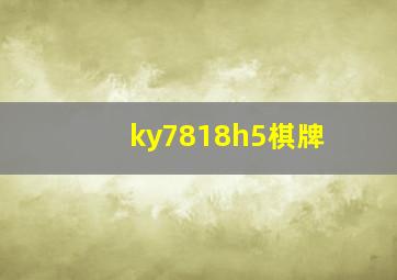 ky7818h5棋牌