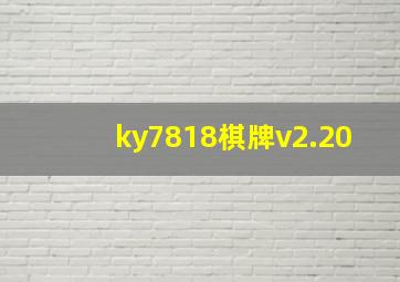 ky7818棋牌v2.20