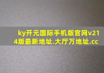 ky开元国际手机版官网v214版最新地址.大厅万地址.cc