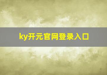 ky开元官网登录入口