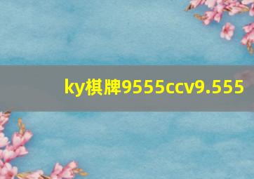 ky棋牌9555ccv9.555