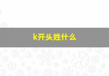 k开头姓什么