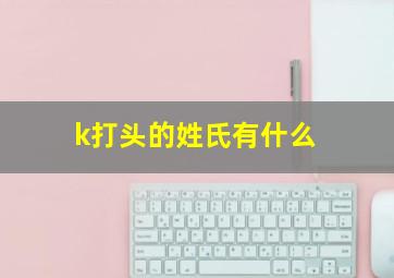 k打头的姓氏有什么