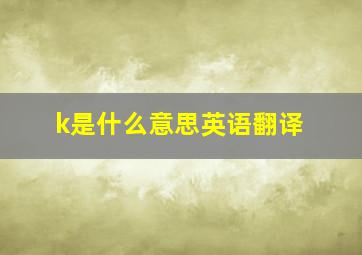 k是什么意思英语翻译