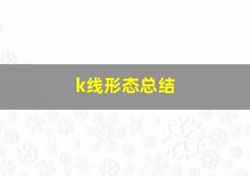 k线形态总结