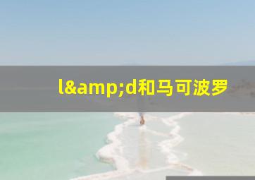 l&d和马可波罗