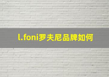 l.foni罗夫尼品牌如何