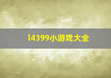 l4399小游戏大全