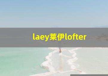 laey莱伊lofter