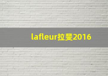 lafleur拉斐2016