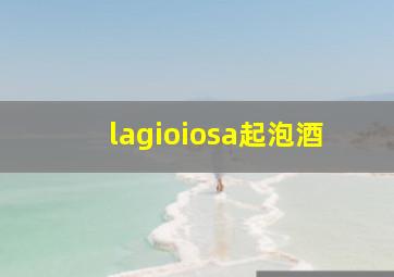 lagioiosa起泡酒