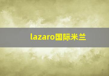 lazaro国际米兰