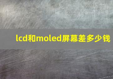 lcd和moled屏幕差多少钱