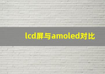 lcd屏与amoled对比