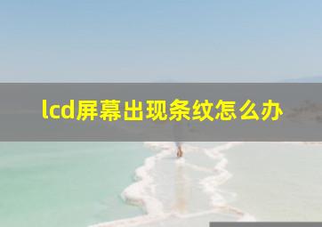 lcd屏幕出现条纹怎么办