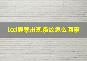 lcd屏幕出现条纹怎么回事