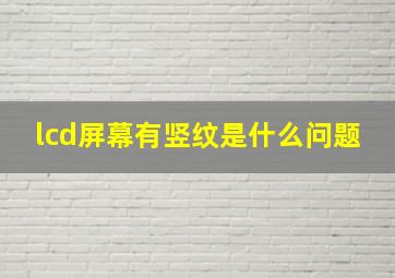 lcd屏幕有竖纹是什么问题