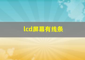 lcd屏幕有线条