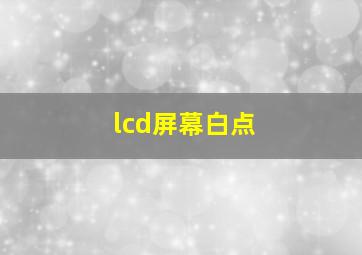 lcd屏幕白点